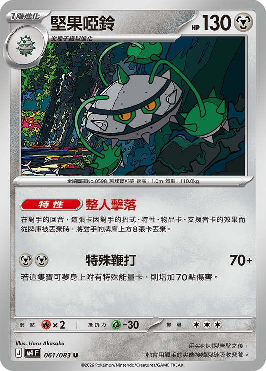 061 堅果啞鈴 (M4)