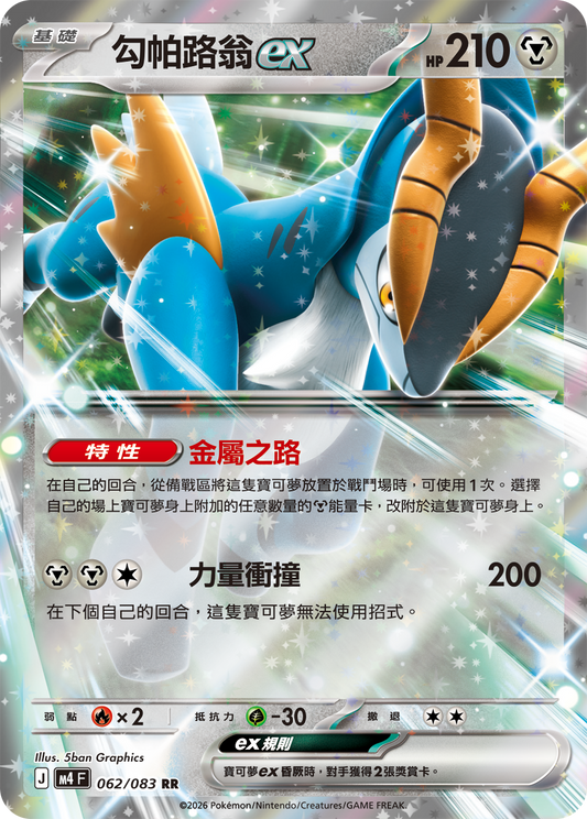 062 勾帕路翁ex (M4)