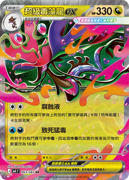 063 超級毒藻龍ex (M4)