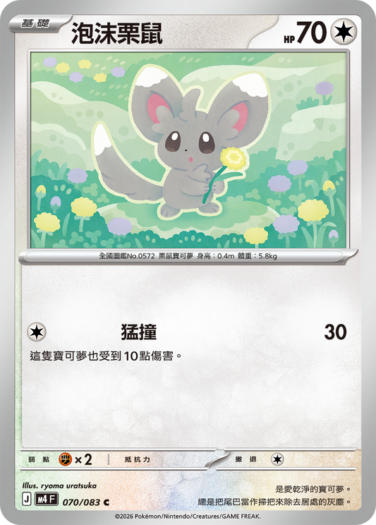 070 泡沫栗鼠 (M4)