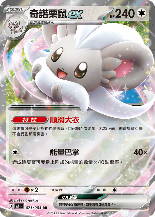 071 奇諾栗鼠ex (M4)