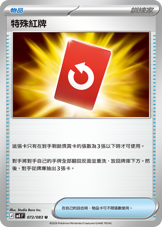 072 特殊紅牌 (M4)