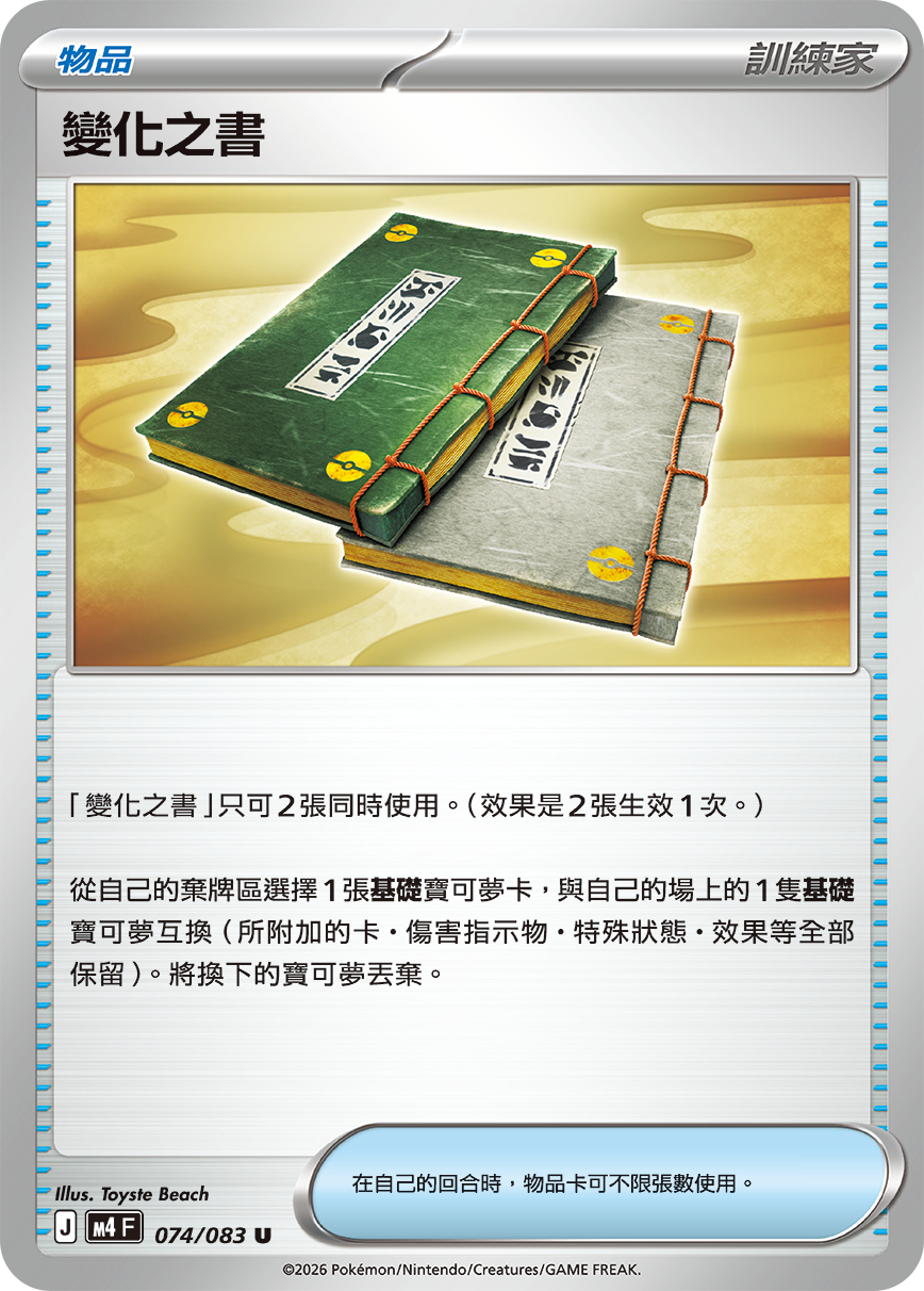 074 變化之書 (M4)