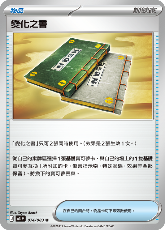 074 變化之書 (M4)