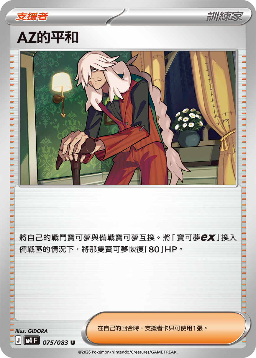 075 AZ的平和 (M4)
