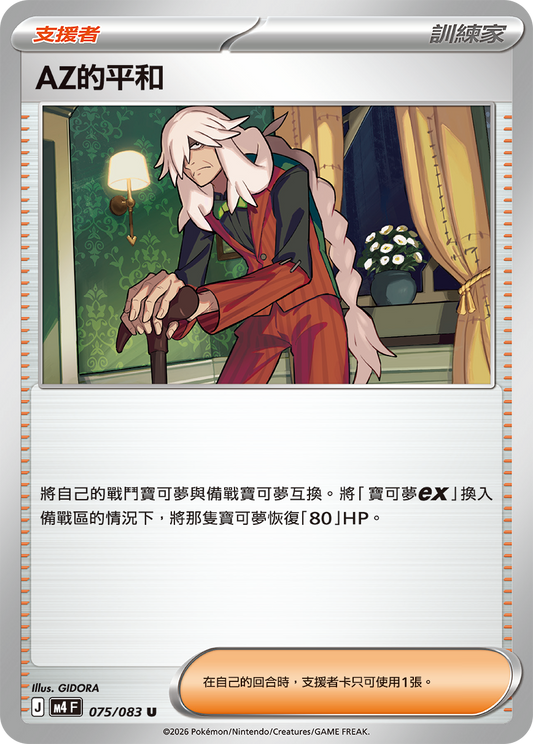 075 AZ的平和 (M4)