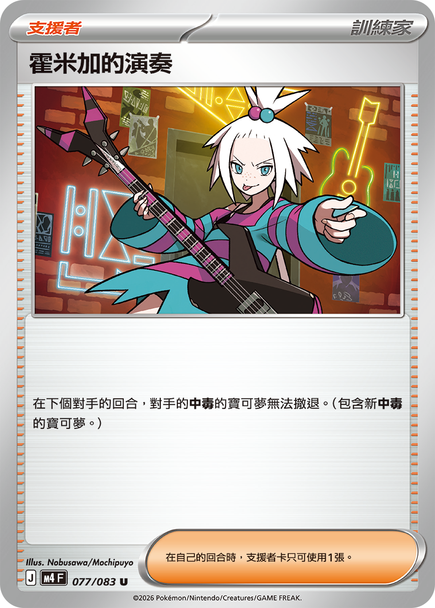 077 霍米加的演奏 (M4)