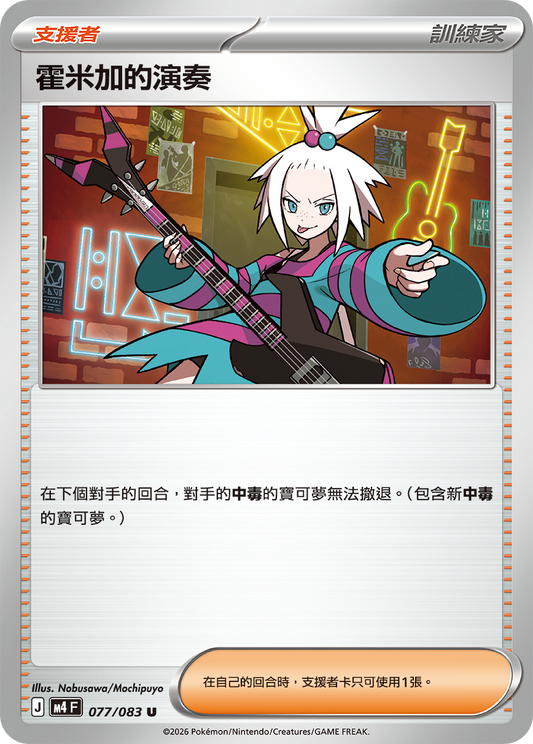 077 霍米加的演奏 (M4)