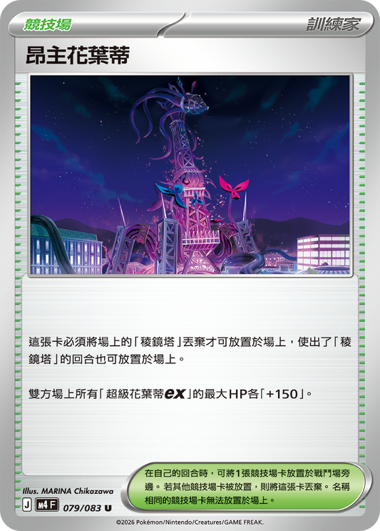 079 昂主花葉蒂 (M4)