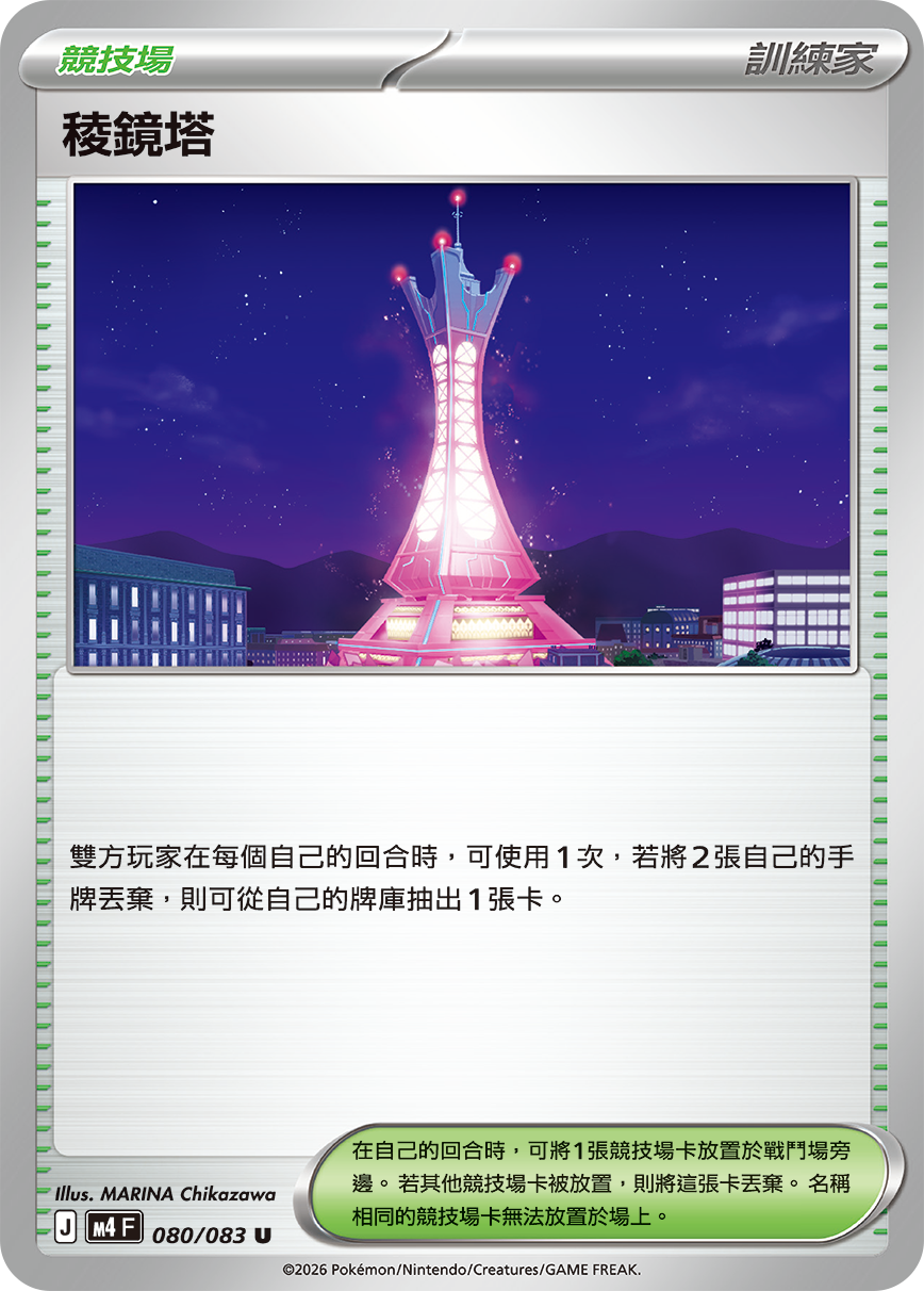 080 稜鏡塔 (M4)
