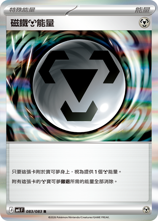 083 磁鐵【鋼】能量 (M4)