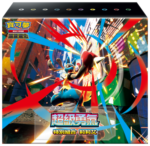 「超級勇氣 特別組合 莉莉艾」