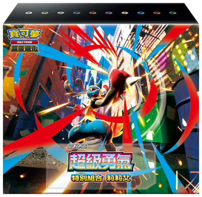 「超級勇氣 特別組合 莉莉艾」