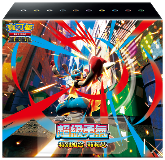 「超級勇氣 特別組合 莉莉艾」