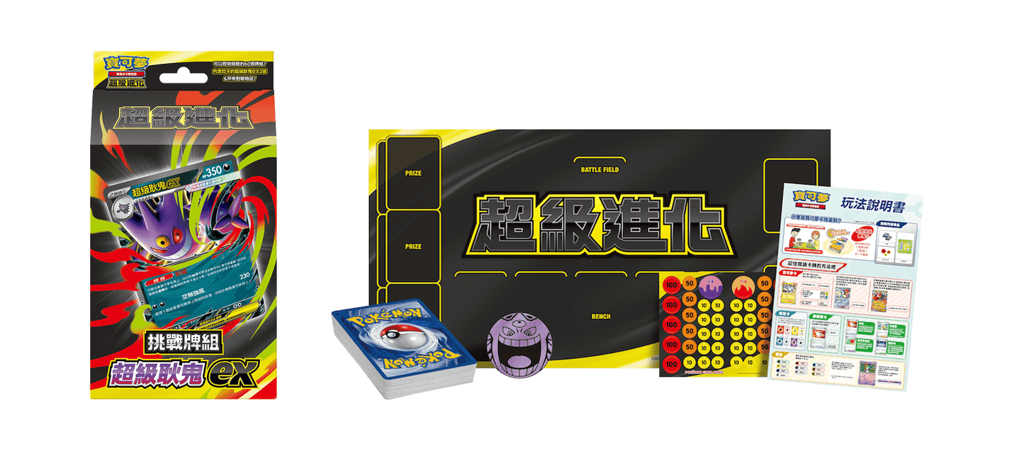 「挑戰牌組 超級耿鬼ex」